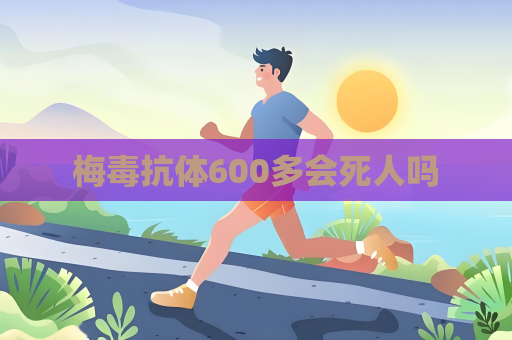 梅毒抗体600多会死人吗