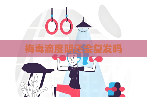 梅毒滴度阴还会复发吗