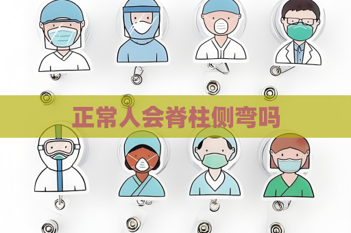 正常人会脊柱侧弯吗
