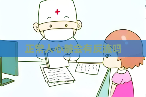 正常人心脏会有反流吗