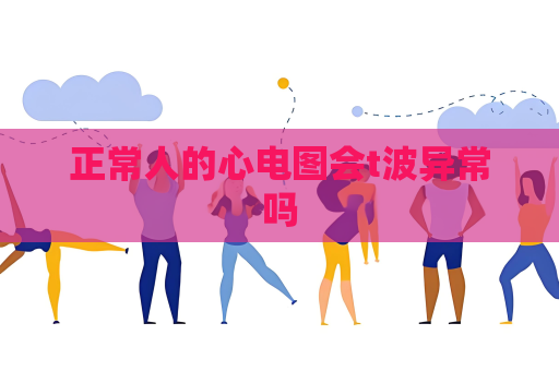 正常人的心电图会t波异常吗
