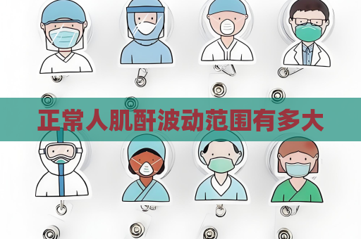 正常人肌酐波动范围有多大
