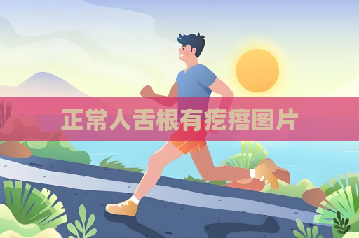 正常人舌根有疙瘩图片