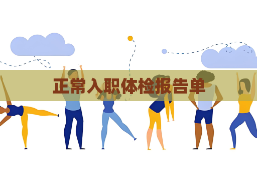 正常入职体检报告单