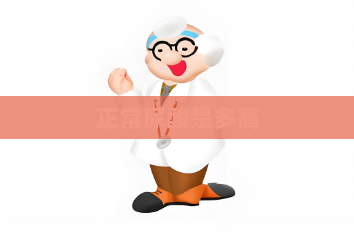 正常尿酸是多高