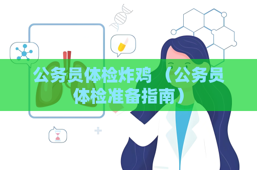 公务员体检炸鸡 （公务员体检准备指南）