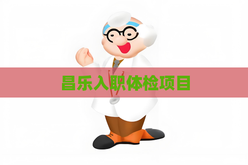 昌乐入职体检项目