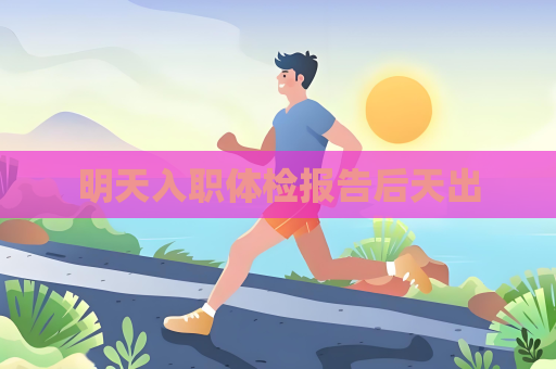 明天入职体检报告后天出