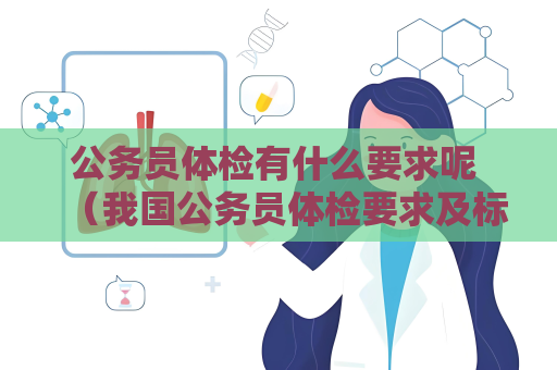 公务员体检有什么要求呢 （我国公务员体检要求及标准）