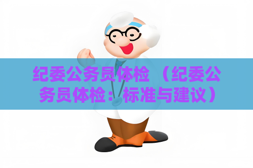纪委公务员体检 （纪委公务员体检：标准与建议）