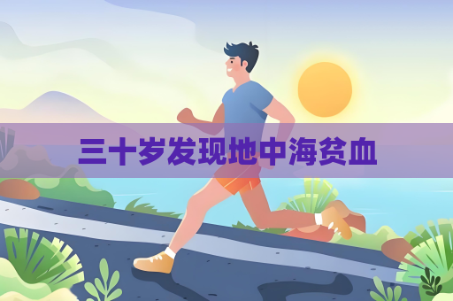 三十岁发现地中海贫血