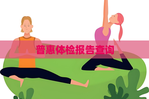 普惠体检报告查询