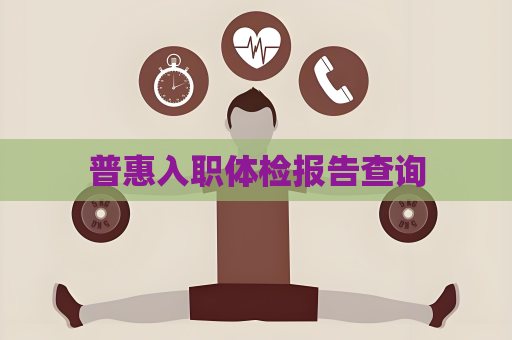 普惠入职体检报告查询