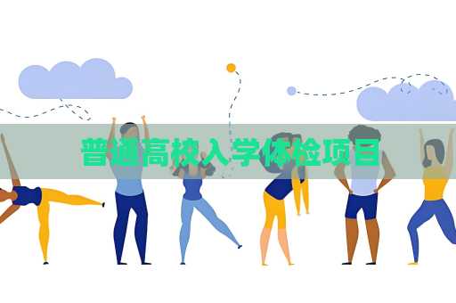 普通高校入学体检项目