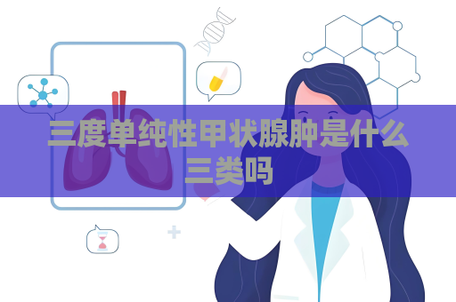 三度单纯性甲状腺肿是什么三类吗