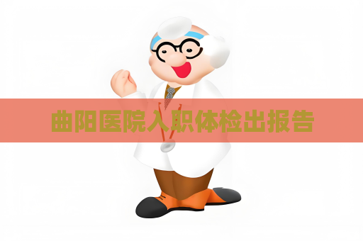 曲阳医院入职体检出报告