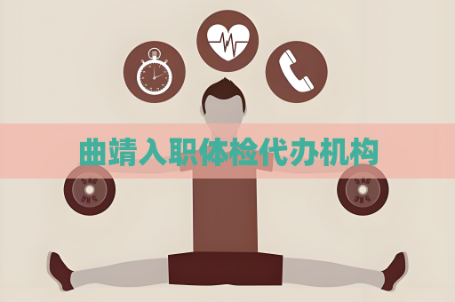 曲靖入职体检代办机构