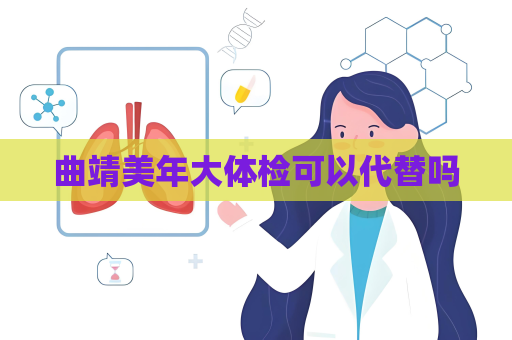 曲靖美年大体检可以代替吗