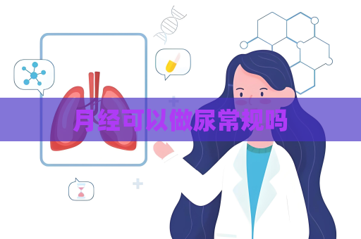 月经可以做尿常规吗