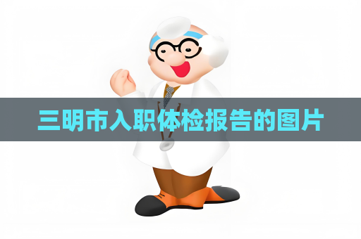 三明市入职体检报告的图片
