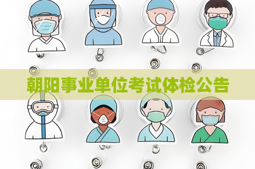朝阳事业单位考试体检公告