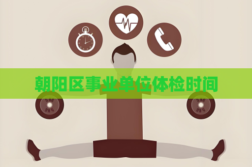 朝阳区事业单位体检时间