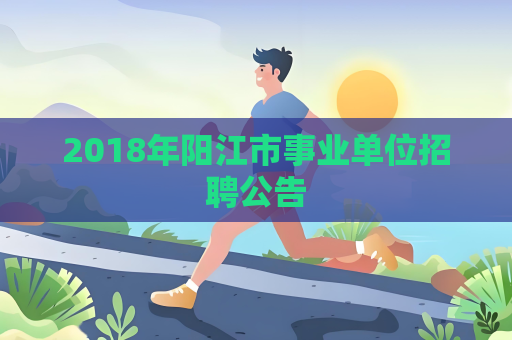 2018年阳江市事业单位招聘公告