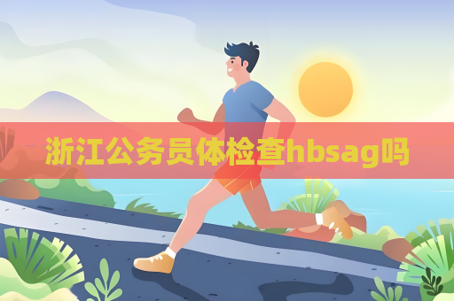 浙江公务员体检查hbsag吗