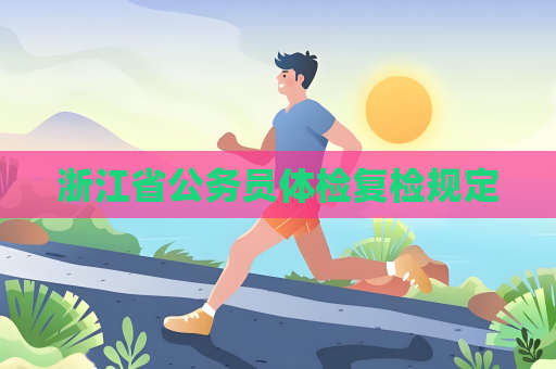 浙江省公务员体检复检规定