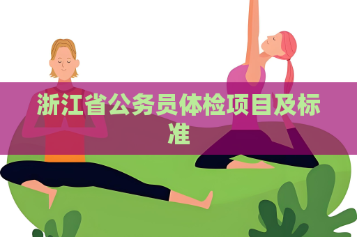 浙江省公务员体检项目及标准
