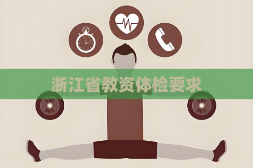 浙江省教资体检要求