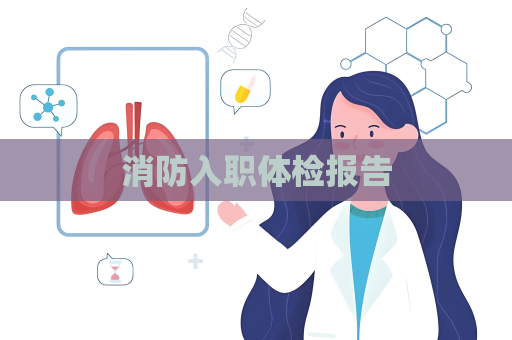 消防入职体检报告
