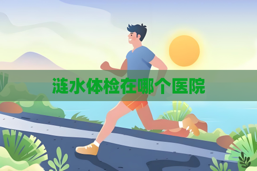 涟水体检在哪个医院
