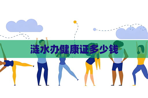 涟水办健康证多少钱