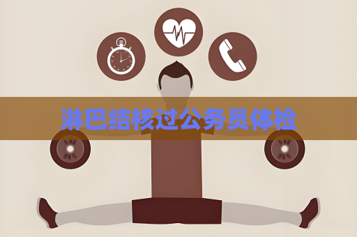 淋巴结核过公务员体检