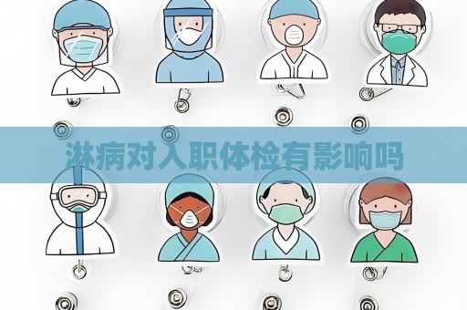 淋病对入职体检有影响吗