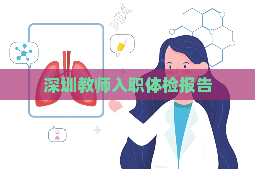 深圳教师入职体检报告