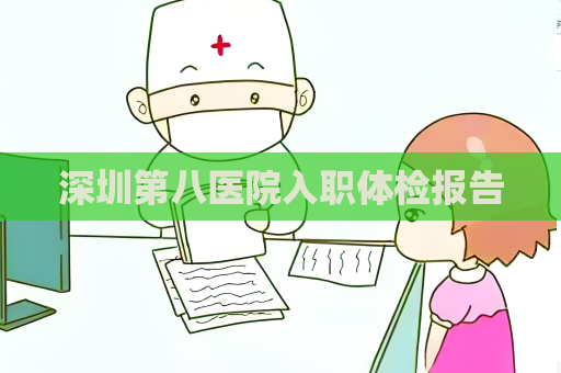 深圳第八医院入职体检报告