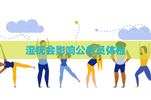 湿疣会影响公务员体检
