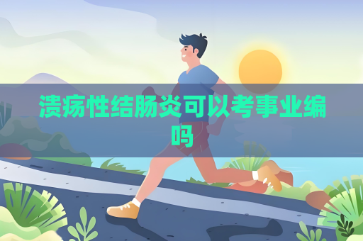 溃疡性结肠炎可以考事业编吗