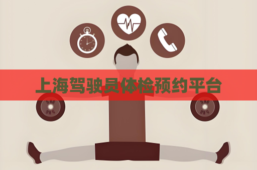 上海驾驶员体检预约平台