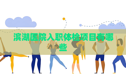 滨湖医院入职体检项目有哪些