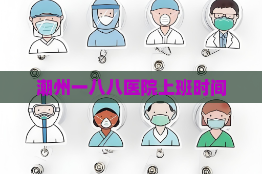潮州一八八医院上班时间