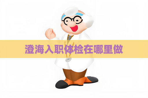 澄海入职体检在哪里做
