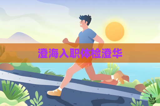 澄海入职体检澄华