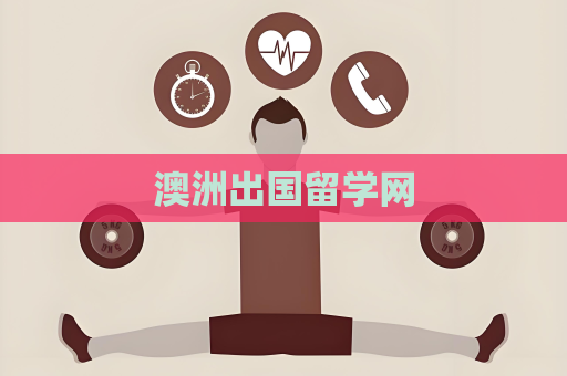 澳洲出国留学网