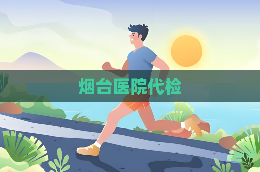 烟台医院代检
