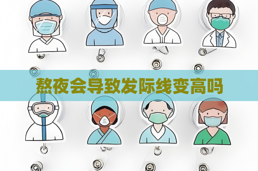 熬夜会导致发际线变高吗