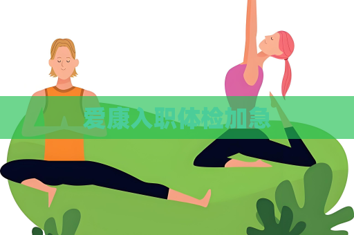 爱康入职体检加急