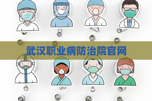武汉职业病防治院官网